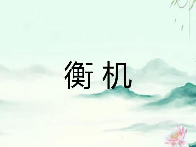 衡机