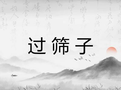 过筛子