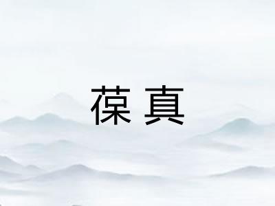 葆真