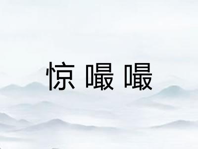 惊嘬嘬
