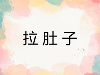 拉肚子