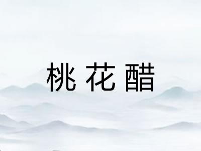 桃花醋