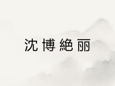 沈博絶丽