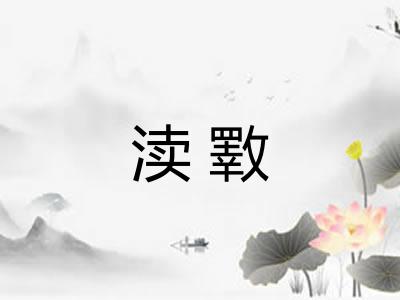 渎斁
