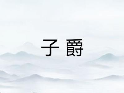 子爵