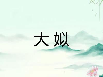 大姒