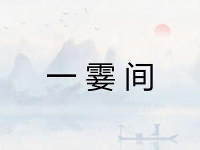 一霎间
