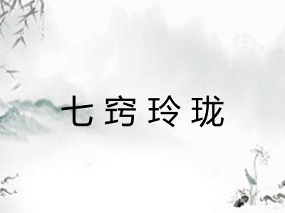 七窍玲珑