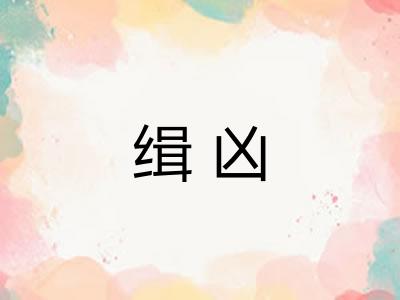 缉凶