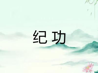 纪功