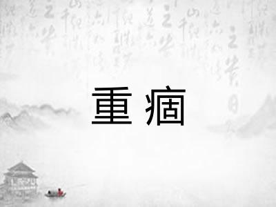 重痼