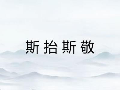 斯抬斯敬