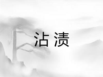 沾渍