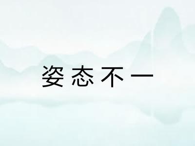 姿态不一