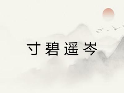 寸碧遥岑