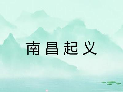 南昌起义