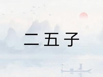二五子