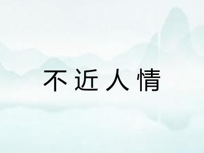 不近人情