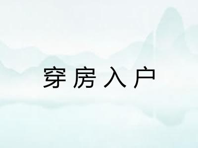 穿房入户