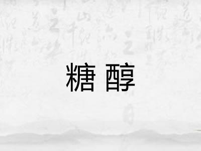 糖醇
