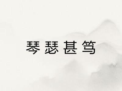 琴瑟甚笃