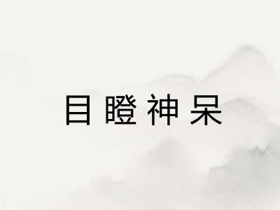 目瞪神呆