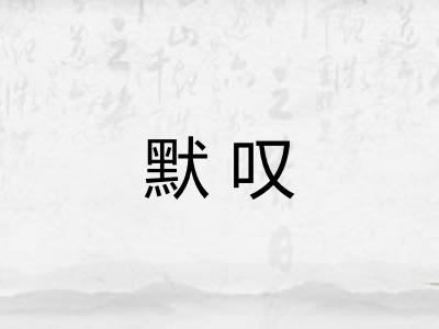 默叹