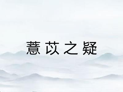 薏苡之疑
