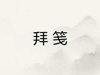 拜笺