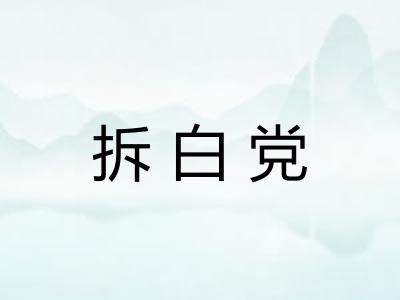 拆白党