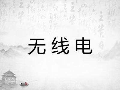 无线电