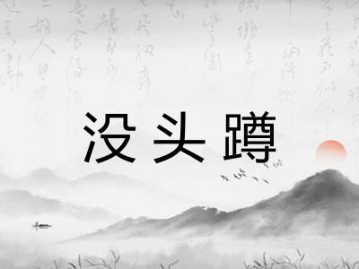 没头蹲