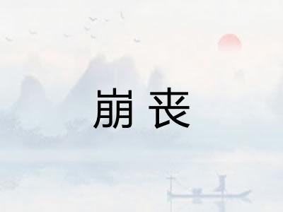 崩丧