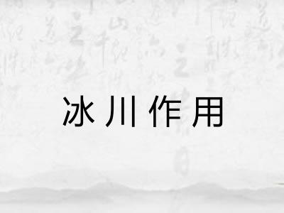 冰川作用