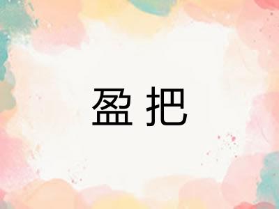 盈把