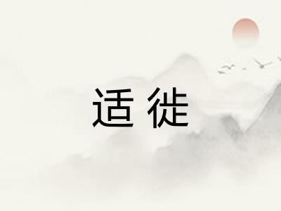 适徙