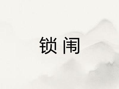 锁闱