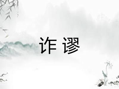 诈谬