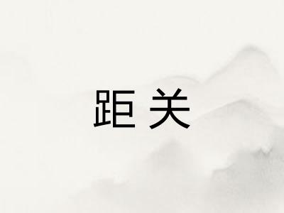 距关