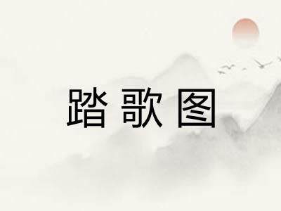 踏歌图