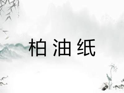 柏油纸