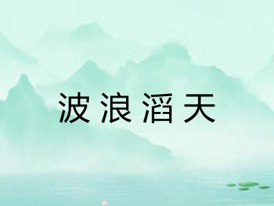 波浪滔天