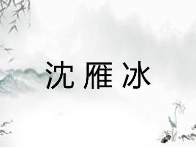 沈雁冰