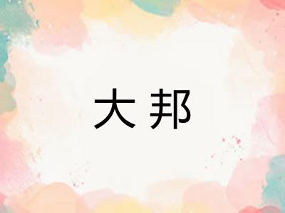 大邦