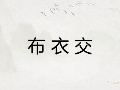 布衣交