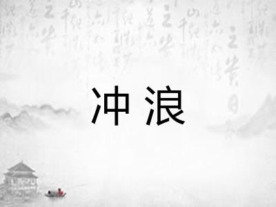 冲浪