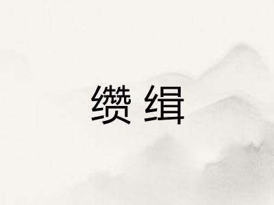 缵缉