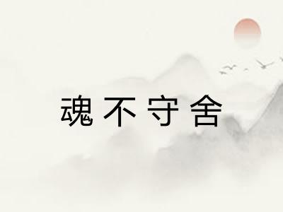 魂不守舍