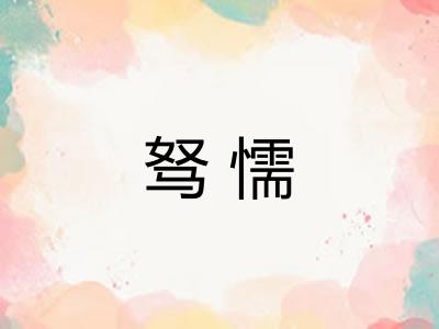 驽懦