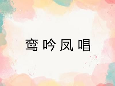 鸾吟凤唱